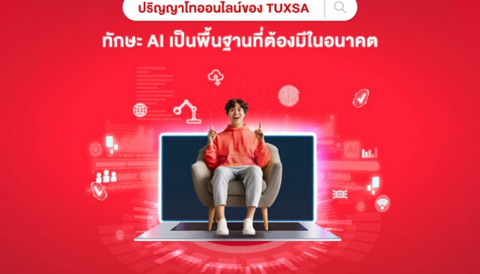 [บทความนี้เรียบเรียงโดย AI] TUXSA เปิดหลักสูตร Applied AI ปริญญาโทออนไลน์ให้ AI เป็นเรื่องง่าย ทุกอาชีพเรียนได้