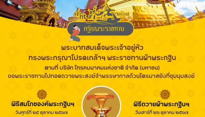 NT เชิญชวนผู้มีจิตศรัทธาร่วมบุญใหญ่ สมทบองค์ผ้าพระกฐินพระราชทาน ประจำปี 2567