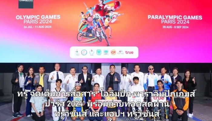 ทรู พร้อม 100% หนุนทัพนักกีฬาไทย จัดเต็มการสื่อสาร 'โอลิมปิก-พาราลิมปิกเกมส์ ปารีส 2024' พร้อมถ่ายทอดสดผ่าน ทรูวิชั่นส์ และแอปฯ ทรูวิชั่นส์ นาว (ใหม่) 26 ก.ค. - 11 ส.ค. 67
