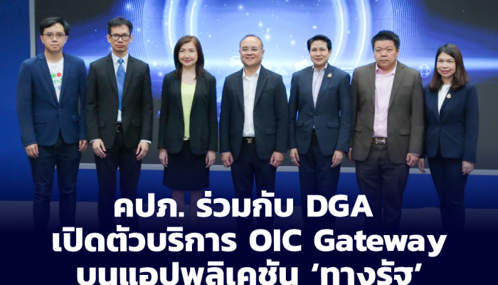 คปภ. ร่วมกับ DGA เปิดตัวบริการ OIC Gateway บนแอป 'ทางรัฐ' เชื่อมต่อข้อมูลประกันภัย