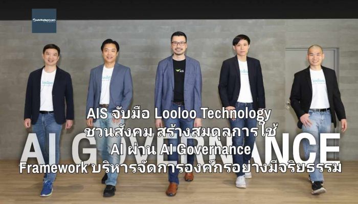 AIS จับมือ Looloo Technology ชวนสังคม สร้างสมดุลการใช้ AI ผ่าน AI Governance Framework บริหารจัดการองค์กรอย่างมีจริยธรรม