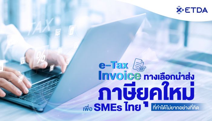 ‘e-Tax Invoice’ ทางเลือกนำส่งภาษียุคใหม่ เพื่อ SMEs ไทย ที่ไม่ได้ทำยากอย่างที่คิด
