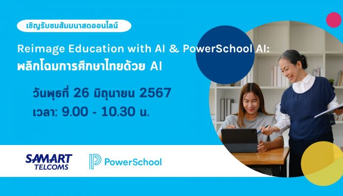 สามารถเทลคอม ร่วมกับ PowerSchool จัดสัมมนาออนไลน์ 'พลิกโฉมการศึกษาไทยด้วย AI'