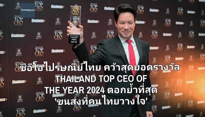ซีอีโอไปรษณีย์ไทย คว้าสุดยอดรางวัล THAILAND TOP CEO OF THE YEAR 2024 ตอกย้ำที่สุด 'ขนส่งที่คนไทยวางใจ' พร้อมเป้าหมายนำทุกภาคส่วนเติบโตแบบยั่งยืน