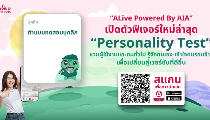 'ALive Powered By AIA' เปิดตัวฟีเจอร์ใหม่ล่าสุด 'Personality Test' ชวนผู้ใช้งานและคนทั่วไป รู้จักตนเองและเข้าใจคนรอบข้างได้ดียิ่งขึ้น