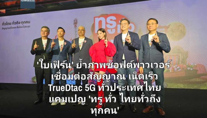 'ใบเฟิร์น' พรีเซ็นเตอร์ซอฟต์พาวเวอร์ เชื่อมต่อสัญญาณ TrueDtac5G ทั่วประเทศไทย ย้ำแคมเปญ 'ทรู ทั่ว ไทย ทั่วถึง ทุกคน'   