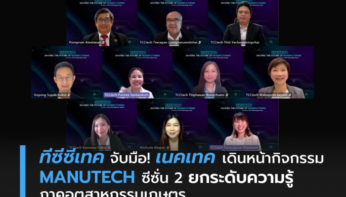 ทีซีซีเทค จับมือ! เนคเทค เดินหน้ากิจกรรม MANUTECH ซีซั่น 2 ยกระดับความรู้ภาคอุตสาหกรรมเกษตร