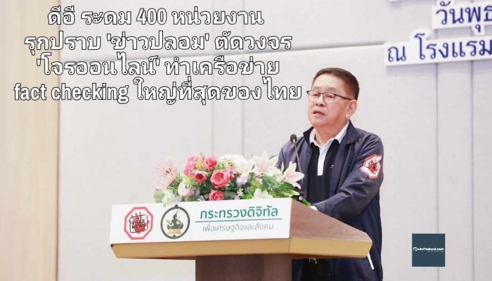 ดีอี ระดม 400 หน่วยงาน รุกปราบ 'ข่าวปลอม' ตัดวงจร 'โจรออนไลน์' ทำเครือข่าย fact checking ใหญ่ที่สุดของไทย ร่วมมือกันแก้ปัญหา