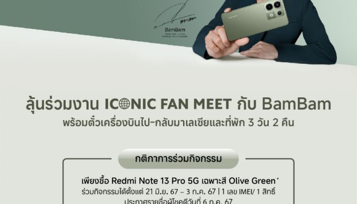 เสียวหมี่มอบสิทธิพิเศษให้ลูกค้าที่ซื้อ Redmi Note 13 Pro 5G สีใหม่ Olive Green ลุ้นร่วมงาน ICONIC FAN MEET กับ BamBam ที่ประเทศมาเลเซีย