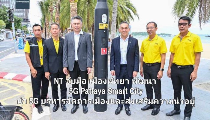 NT จับมือ เมืองพัทยา พัฒนา 5G Pattaya Smart City นำ 5G ยกระดับการบริหารจัดการเมืองและส่งเสริมความน่าอยู่ของเมืองพัทยา