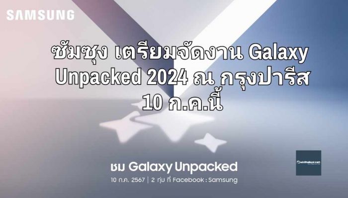 ซัมซุง เตรียมจัดงาน Galaxy Unpacked 2024 ณ กรุงปารีส 10 ก.ค.นี้