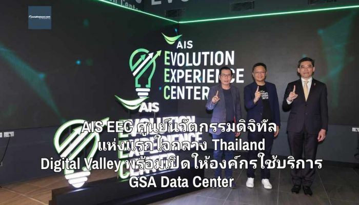 ปักหมุด AIS EEC ศูนย์นวัตกรรมดิจิทัล แห่งแรกใจกลาง Thailand Digital Valley พร้อมเปิดให้องค์กรใช้บริการ GSA Data Center ได้แล้ว