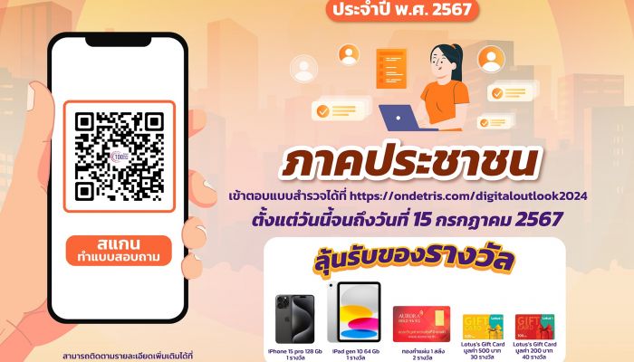 ชวนร่วมตอบแบบสำรวจ พร้อมลุ้นรางวัลใหญ่ ในโครงการศึกษา 'Thailand Digital Outlook' ประจำปี พ.ศ. 2567 โดย สดช. และ ทริส