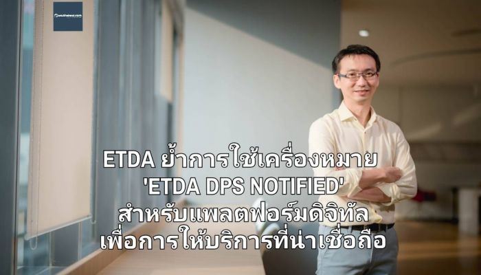 ETDA ย้ำการใช้เครื่องหมาย ETDA DPS NOTIFIED สำหรับแพลตฟอร์มดิจิทัล เพื่อแสดงถึงการให้บริการที่น่าเชื่อถือ