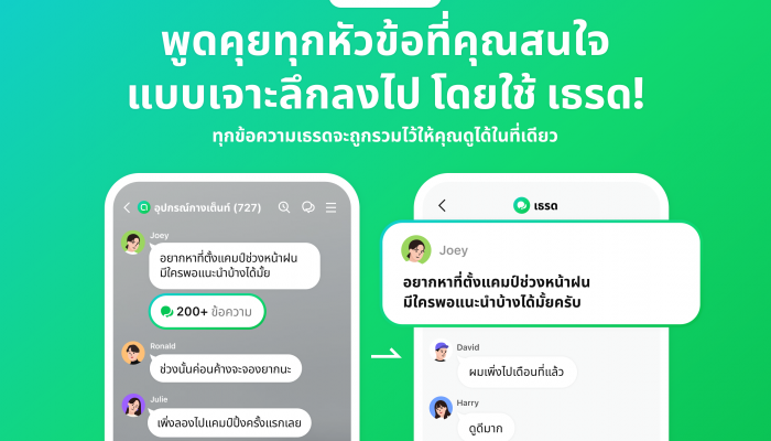 LINE OpenChat ปล่อยฟีเจอร์ใหม่ 'เธรด' (Thread) เพิ่มพื้นที่ให้คุยเจาะลึกหัวข้อได้ไม่ปะปน