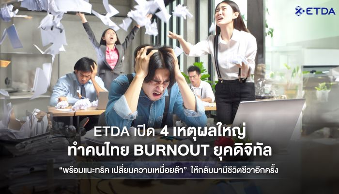 ETDA เปิด 4 เหตุผลใหญ่ ‘ทำคนไทย Burnout ยุคดิจิทัล’ พร้อมทริคเปลี่ยนความเหนื่อยล้า ให้กลับมามีชีวิตชีวาอีกครั้ง