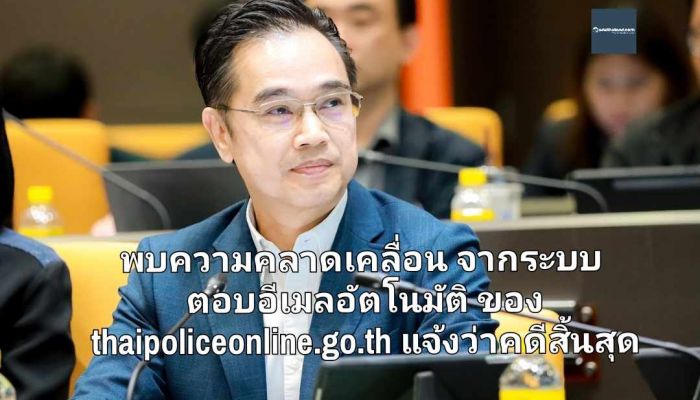 ดีอี เผยพบความคลาดเคลื่อนจากระบบตอบอีเมลอัตโนมัติ ของ thaipoliceonline.go.th แจ้งว่าคดีสิ้นสุด