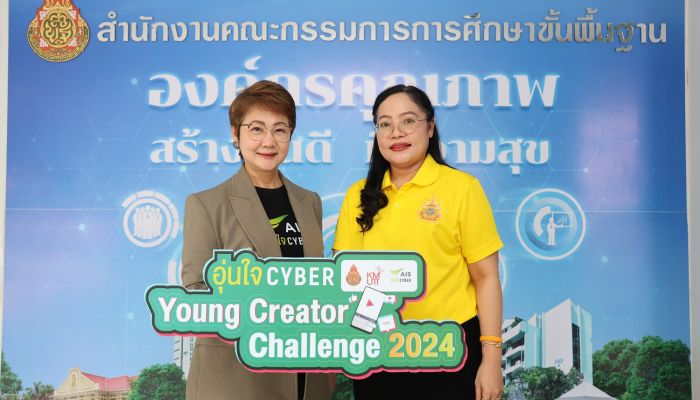 AIS - สพฐ - มจธ. ปั้นครีเอเตอร์วัยทีน เปิดเวทีส่งคลิปสั้นเสริมทักษะ รู้ทันภัยไซเบอร์ 'อุ่นใจไซเบอร์ Young Creator Challenge 2024'