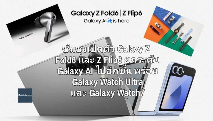 ซัมซุงเปิดตัว Galaxy Z Fold6 และ Z Flip6 ยกระดับ Galaxy AI ไปอีกขั้น พร้อม Galaxy Watch Ultra และ Galaxy Watch7