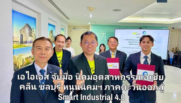 เอไอเอส จับมือ นิคมอุตสาหกรรมเอเชีย คลีน ชลบุรี นำศักยภาพโครงข่ายอัจฉริยะ เสริมขีดความสามารถนิคมฯ ภาคตะวันออกสู่ Smart Industrial 4.0