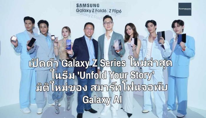 ซัมซุงจัดใหญ่! เปิดตัว Galaxy Z Series ใหม่ล่าสุด ในธีมงาน 'Unfold Your Story' มิติใหม่ของสมาร์ทโฟนจอพับด้วย Galaxy AI