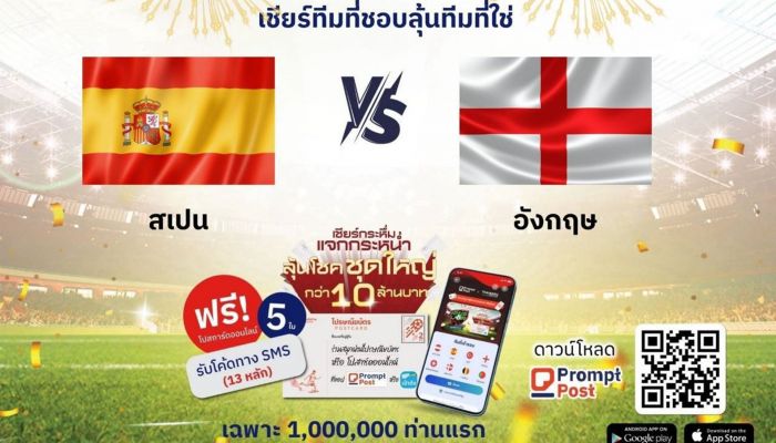 ไปรษณีย์ไทยชวนทายแชมป์ฟุตบอลยุโรป 2024 ลุ้นโชคชุดใหญ่ รีบส่งไปรษณียบัตร-โปสการ์ดออนไลน์ ถึง 14 ก.ค. นี้!