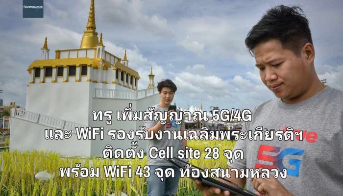 ทรู เพิ่มสัญญาณ 5G/4G และ WiFi รองรับงานเฉลิมพระเกียรติฯ ติดตั้ง Cell site 28 จุด พร้อม WiFi 43 จุด ท้องสนามหลวง
