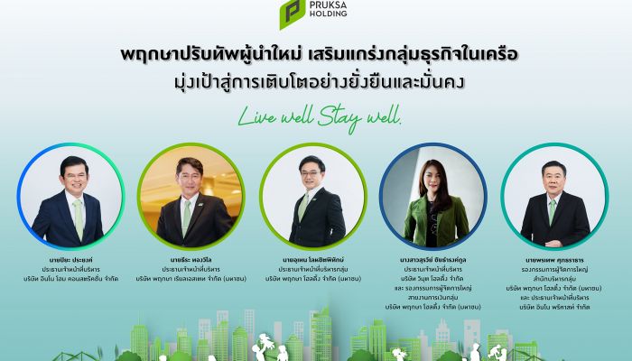 พฤกษาปรับทัพผู้นำใหม่ เสริมแกร่งกลุ่มธุรกิจในเครือ มุ่งเป้าสู่การเติบโตอย่างยั่งยืนและมั่นคง