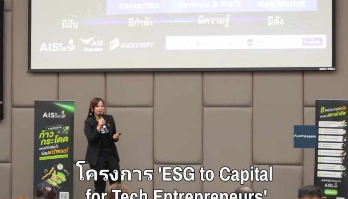 สตาร์ทอัพไทยยืนยัน 'ESG' คือกลยุทธ์แห่งองค์กรเติบโตยั่งยืน โครงการ 'ESG to Capital for Tech Entrepreneurs' หลักสูตรหนึ่งเดียวในไทยจาก AIS The StartUp