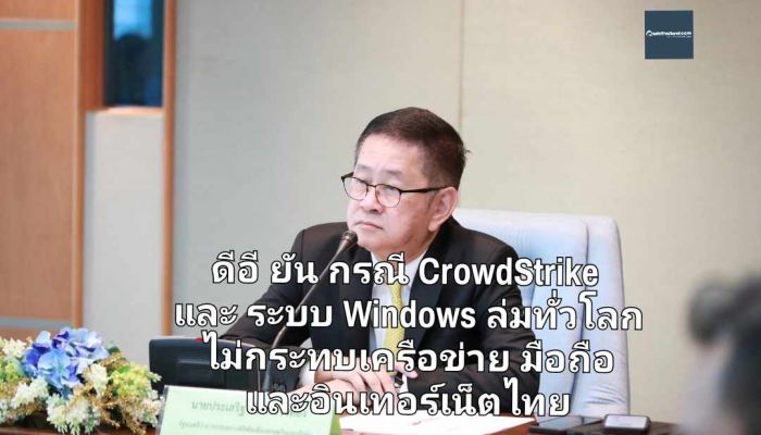 ดีอี ยัน กรณี CrowdStrike และ ระบบ Windows ล่มทั่วโลก ไม่กระทบเครือข่ายมือถือและอินเทอร์เน็ตของไทย