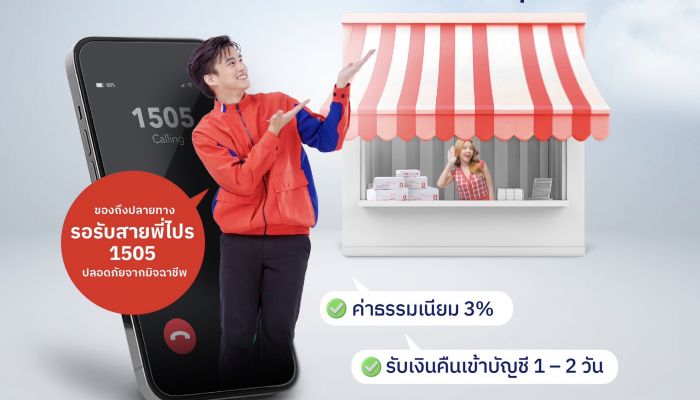 ไปรษณีย์ไทย ตอกย้ำฟีเจอร์เด็ดเสริมบริการ 'COD' ชู EMS ส่งด่วน ทั่วไทย พร้อมใช้เบอร์ 1505 นัดหมายก่อนนำจ่ายทุกปลายทาง