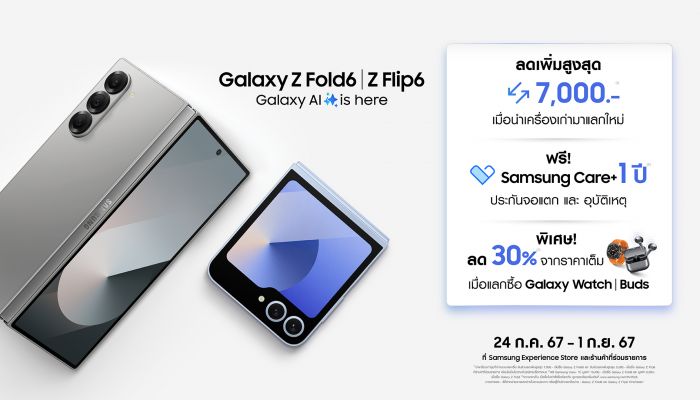 ใหม่! Galaxy Z Fold6 l Z Flip6 วางจำหน่ายอย่างเป็นทางการแล้ว! ซื้อวันนี้ รับสิทธิพิเศษ 3 ต่อ!
