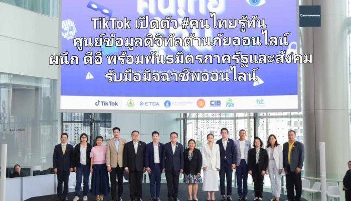 TikTok เปิดตัว #คนไทยรู้ทัน ศูนย์ข้อมูลดิจิทัลต้านภัยออนไลน์ ผนึก ดีอี พร้อมพันธมิตรภาครัฐและสังคม รับมือมิจฉาชีพออนไลน์   