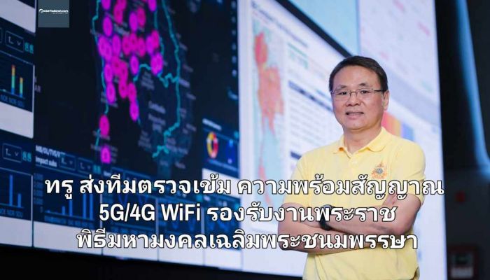 ทรู ส่งทีมตรวจเข้มความพร้อมสัญญาณเครือข่าย 5G/4G WiFi รองรับงานพระราชพิธีมหามงคลเฉลิมพระชนมพรรษา 6 รอบ 28 กรกฎาคม 2567 