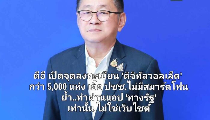 ดีอี เปิดจุดลงทะเบียน 'ดิจิทัลวอลเล็ต' กว่า 5,000 แห่ง เอื้อ ปชช. ไม่มีสมาร์ตโฟน ย้ำ..ทำผ่านแอป 'ทางรัฐ' เท่านั้น ไม่ใช่หน้าเว็บไซต์ 