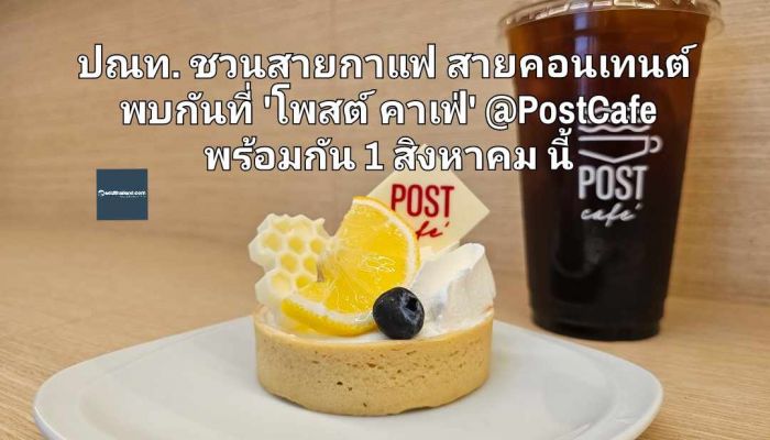 ครึ่งปีแรก 2567 ก็กำไรปัง! ปณท. ชวนสายกาแฟ สายคอนเทนต์ ถ้าไม่อยากตกเทรนด์ พบกันที่ 'โพสต์ คาเฟ่' @PostCafe พร้อมกัน 1 สิงหาคม นี้