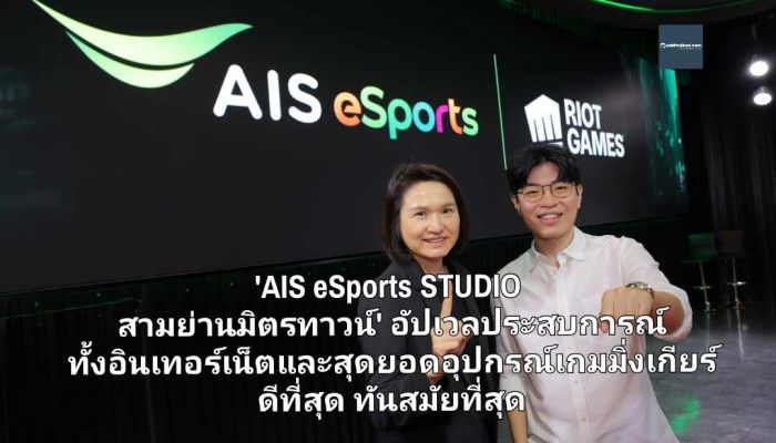 สามย่านแปลงร่างแล้ว!! 'AIS eSports STUDIO สามย่านมิตรทาวน์' อัปเวลประสบการณ์ ทั้งอินเทอร์เน็ตและสุดยอดอุปกรณ์เกมมิ่งเกียร์ ที่ดีที่สุด ทันสมัยที่สุด