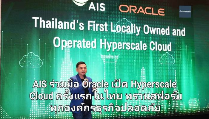 AIS Cloud ร่วมมือ Oracle เปิด Hyperscale Cloud ครั้งแรกในไทย IDC ยังคาดองค์กรใช้จ่าย Sovereign Cloud เพิ่มขึ้น 31.5% ต่อปี