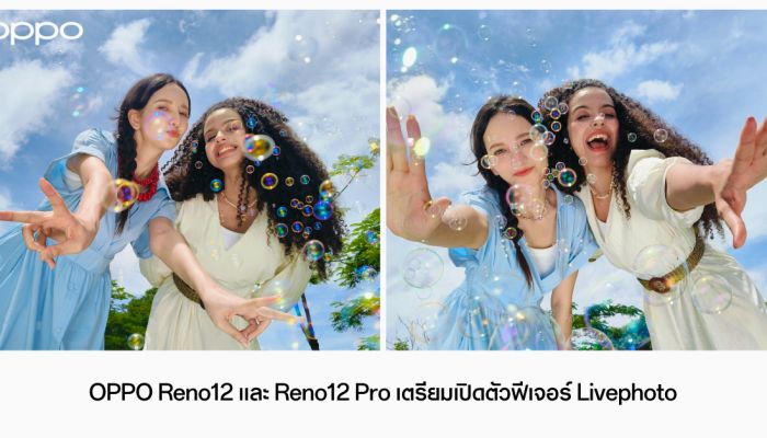 OPPO Reno12 และ Reno12 Pro 5G เตรียมเปิดตัวฟีเจอร์ Livephoto ผ่านการอัปเดต OTA