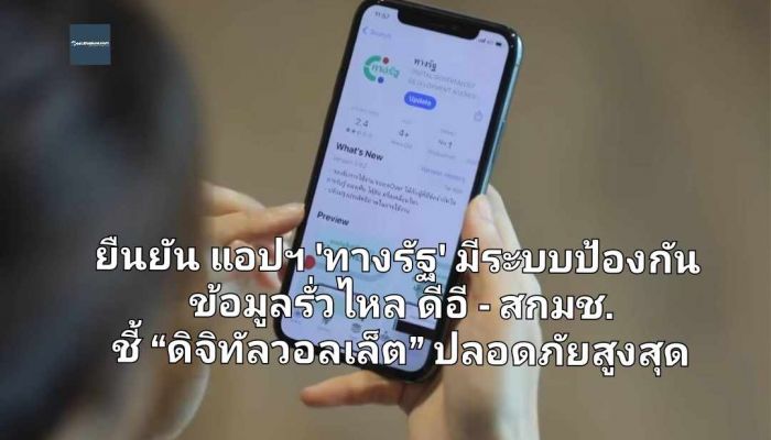 ยืนยัน แอปฯ 'ทางรัฐ' มีระบบป้องกันข้อมูลรั่วไหล ดีอี - สกมช. ชี้ “ดิจิทัลวอลเล็ต” ปลอดภัยสูงสุด