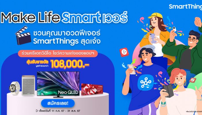 ซัมซุง ชวนครีเอทวิดีโอ SmartThings 'Make Life Smart เวอร์' ชีวิตสมาร์ทขึ้นด้วยแอปฯ SmartThings ลุ้นรางวัลรวมกว่า 1 แสนบาท