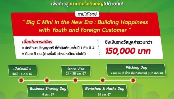 กลับมาอีกครั้งกับงาน Hackathon สุดปังจาก Big C - BIG’s SEED Talent Camp 2024 The New ERA