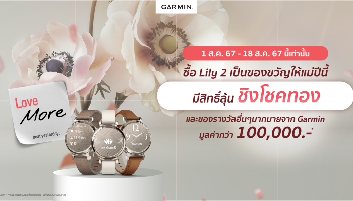 Garmin ชวนมอบสุขภาพดีเป็นของขวัญวันแม่กับ LILY 2 ซีรีย์ ลุ้นโชคชิงทอง และรางวัลรวมมูลค่ากว่า 100,000 บาท 1 – 18 สิงหานี้