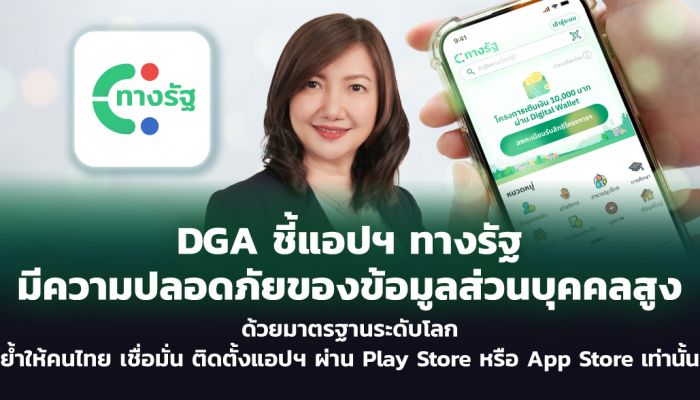 DGA ชี้แอปฯ ทางรัฐ ปลอดภัย ย้ำให้คนไทยเชื่อมั่นเรื่องการจัดเก็บข้อมูลส่วนบุคคล