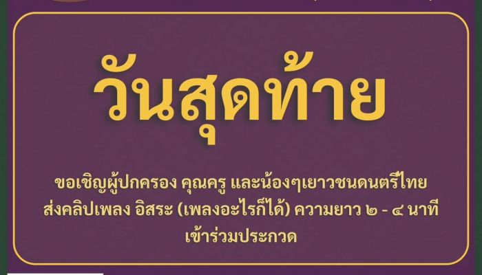 กลุ่มบีเจซี บิ๊กซี เปิดรับสมัครรอบคัดเลือกการแข่งขันดนตรีไทย วันสุดท้าย!!