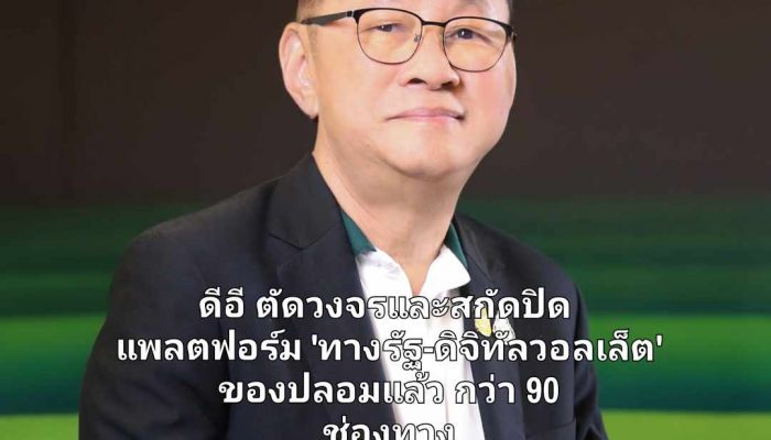 ดีอี ตัดวงจรและสกัดปิด แพลตฟอร์ม 'ทางรัฐ-ดิจิทัลวอลเล็ต' ของปลอม กว่า 90 ช่องทาง  เตือน ปชช. เช็คให้ชัวร์ ก่อนลงทะเบียน