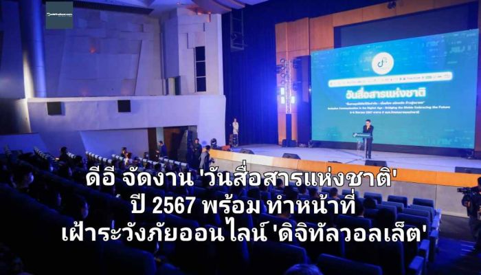 'วันสื่อสารแห่งชาติ' ปี 2567 ดีอี ยกระดับชีวิตคนไทยด้วยดิจิทัล พร้อมทำหน้าที่เฝ้าระวังภัยออนไลน์ 'ดิจิทัลวอลเล็ต'