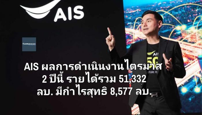 AIS รายงานผลการดำเนินงานไตรมาส 2 ปีนี้ รายได้รวม 51,332 ลบ. มีกำไรสุทธิ 8,577 ลบ.