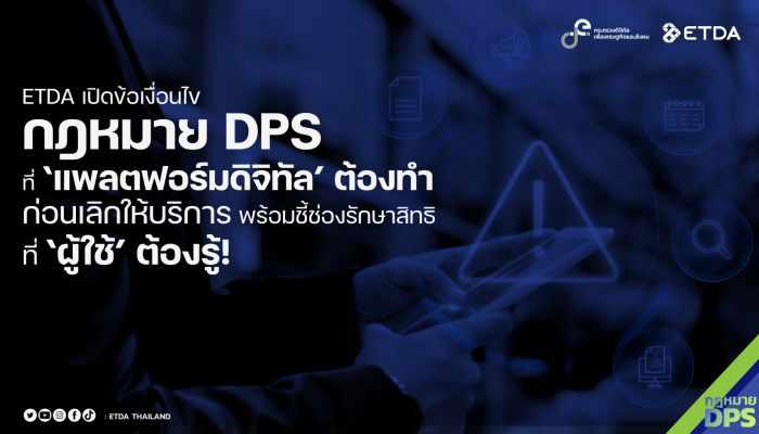 ETDA เปิดข้อเงื่อนไข ‘กฎหมาย DPS’ ที่ ‘แพลตฟอร์มดิจิทัล’ ต้องทำก่อนเลิกให้บริการ