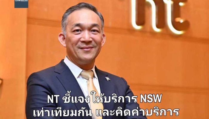 NT ชี้แจงให้บริการ NSW เท่าเทียมกัน และคิดค่าบริการทุกรายเป็นมาตรฐานเดียว